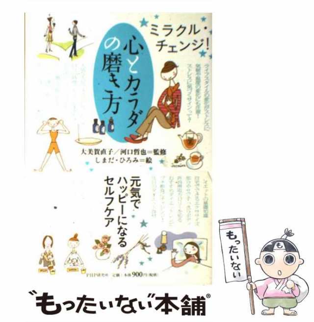 中古】 心とカラダの磨き方 ミラクル・チェンジ! / 大美賀直子 河口