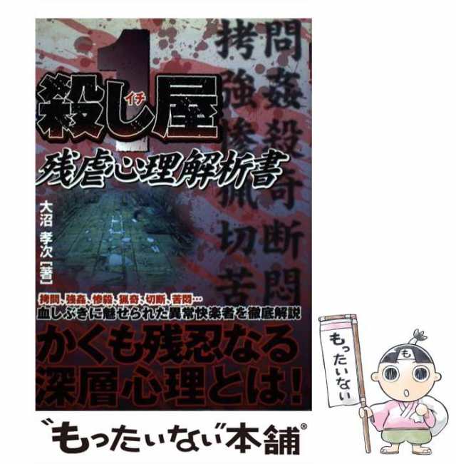 中古】 殺し屋イチ残虐心理解析書 / 大沼孝次 / フットワーク出版 [単行本]【メール便送料無料】の通販は