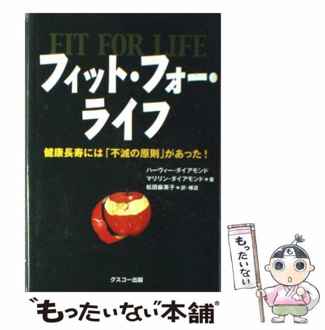 フィット・フォー・ライフ ??健康長寿には「不滅の原則」があった