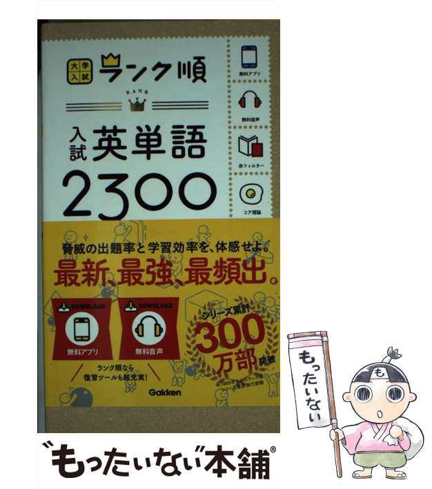 中古】 入試英単語2300 (大学入試ランク順) / 田中茂範 阿部一 / 学研