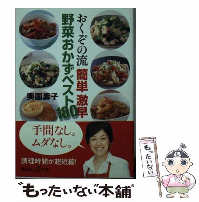 おくぞの流 簡単 激早 野菜おかずベスト180 奥薗壽子の読む