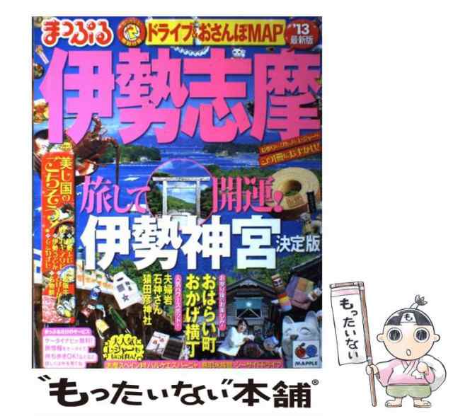 まっぷる 伊勢志摩 (１６) 伊勢神宮 まっぷるマガジン 東海／昭文社