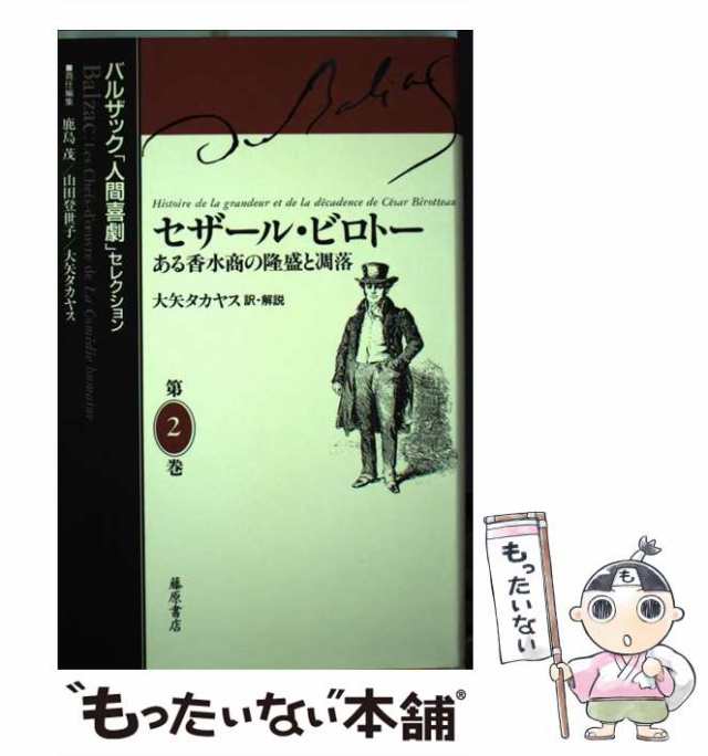 中古】 セザール・ビロトー ある香水商の隆盛と凋落 (バルザック「人間