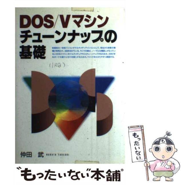 【中古】 DOS／Vマシンチューンナップの基礎 / 仲田 武 / 日本文芸社 [単行本]【メール便送料無料】