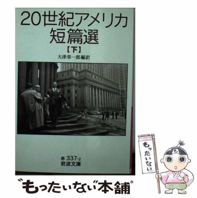 中古】 20世紀アメリカ短篇選 下 （岩波文庫） / 大津 栄一郎 / 岩波