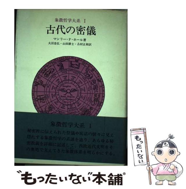 中古】 古代の密儀 (象徴哲学大系 1) / マンリー・P・ホール、大沼忠弘