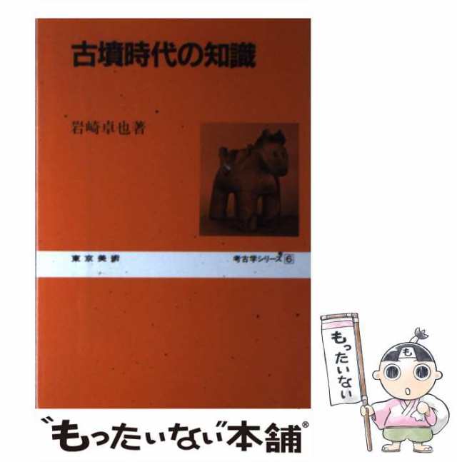 もったいない本舗　（考古学シリーズ）　マーケット－通販サイト　中古】　PAY　au　マーケット　卓也　古墳時代の知識　[単行本]【メール便送料無料】の通販はau　PAY　岩崎　東京美術