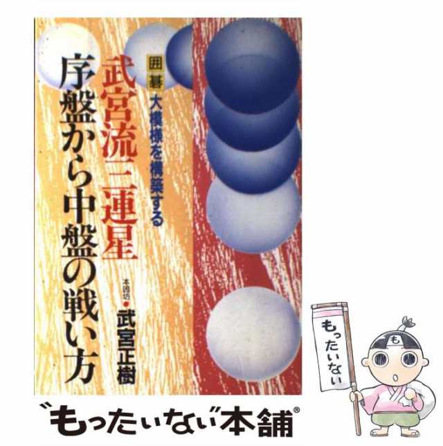 中古】 武宮流三連星序盤から中盤の戦い方 囲碁大模様を構築する