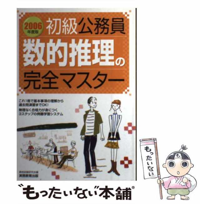 【中古】 初級公務員 数的推理の完全マスター 2006年度版 / 資格試験研究会 / 実務教育出版 [単行本]【メール便送料無料】｜au PAY  マーケット