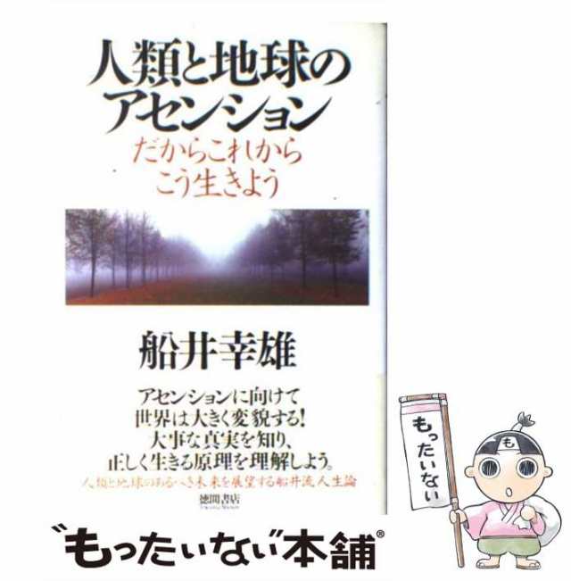 すべては「必要、必然、最善」／舩井幸雄(著者) - ホビー・スポーツ・美術