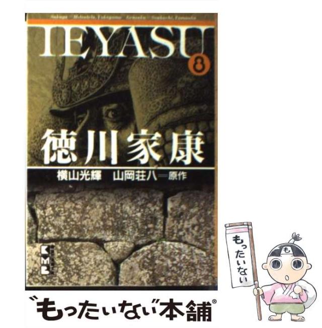 徳川家康　愛蔵版　横山光輝　山岡荘八　漫画　コミックス　全巻　セット　愛蔵版