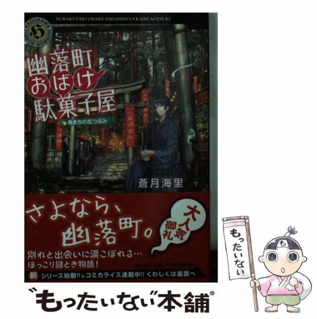 中古】 幽落町おばけ駄菓子屋 春まちの花つぼみ （角川ホラー文庫