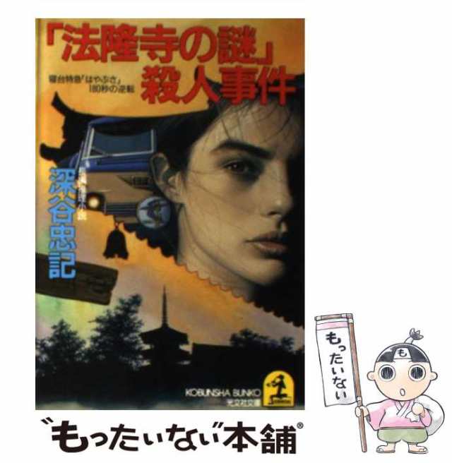 中古】 「法隆寺の謎」殺人事件 寝台特急「はやぶさ」180秒の逆転