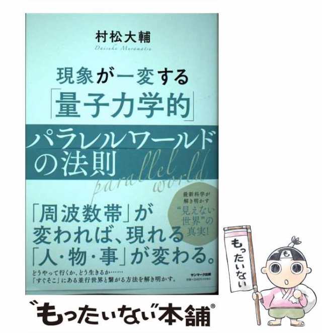 【中古】 現象が一変する「量子力学的」パラレルワールドの法則 / 村松大輔 / サンマーク出版 [単行本（ソフトカバー）]【メール便送料無｜au  PAY マーケット