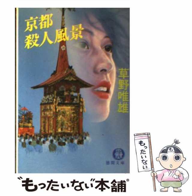 中古】 京都殺人風景 （徳間文庫） / 草野 唯雄 / 徳間書店 [文庫]【メール便送料無料】の通販はau PAY マーケット - もったいない本舗  | au PAY マーケット－通販サイト