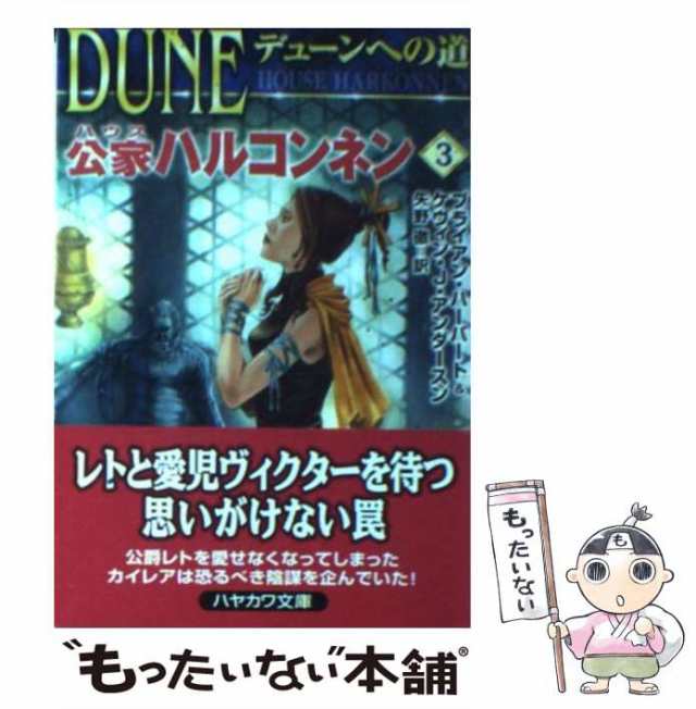 中古】 公家ハルコンネン デューンへの道 3 (ハヤカワ文庫 SF ...