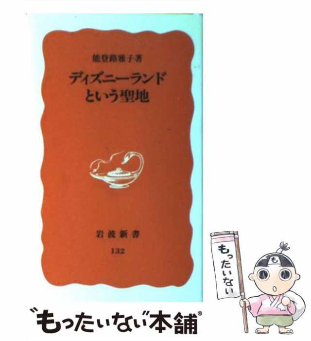 能登路雅子 ディズニーランドという聖地 岩波新書