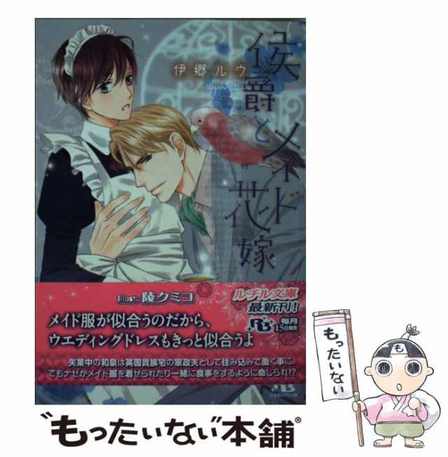 中古 侯爵とメイド花嫁 幻冬舎ルチル文庫 伊郷 ルウ 幻冬舎 文庫 メール便送料無料 の通販はau Pay マーケット もったいない本舗