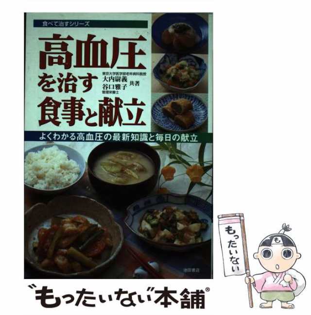 谷口　雅子　マーケット－通販サイト　池田書店の通販はau　よくわかる高血圧の最新知識と毎日の献立　マーケット　中古】　au　PAY　高血圧を治す食事と献立　大内　PAY　（食べて治すシリーズ）　尉義、　もったいない本舗