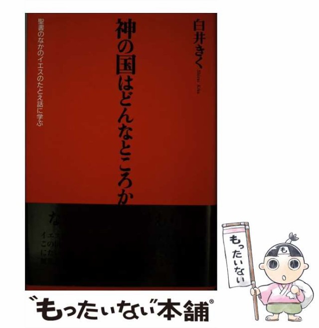 アメージングタイランド・グランドセール 中古】 神の国はどんなところか 聖書のなかのイエスのたとえ話に 人文+社会