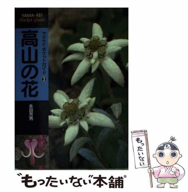 日本の高山植物400 (ポケット図鑑) - ノンフィクション・教養