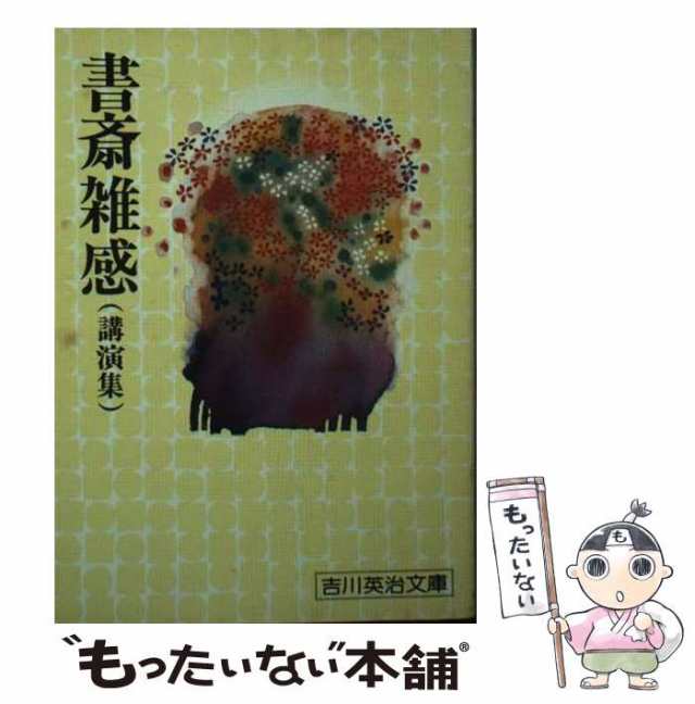 中古】 書斎雑感 講演集 （吉川英治文庫） / 吉川 英治 / 講談社 [文庫