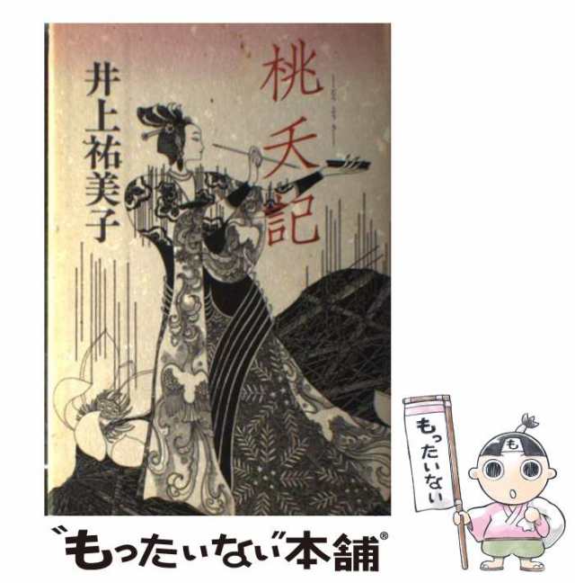 【中古】 桃夭記 / 井上 祐美子 / 徳間書店 [単行本]【メール便送料無料】｜au PAY マーケット