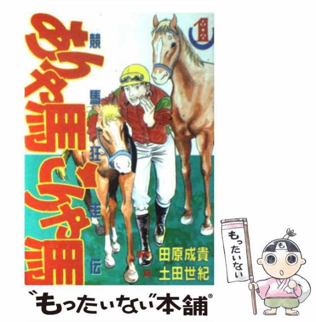 1～17巻セット ありゃ馬こりゃ馬 競馬狂走伝 田原成貴 土田世紀