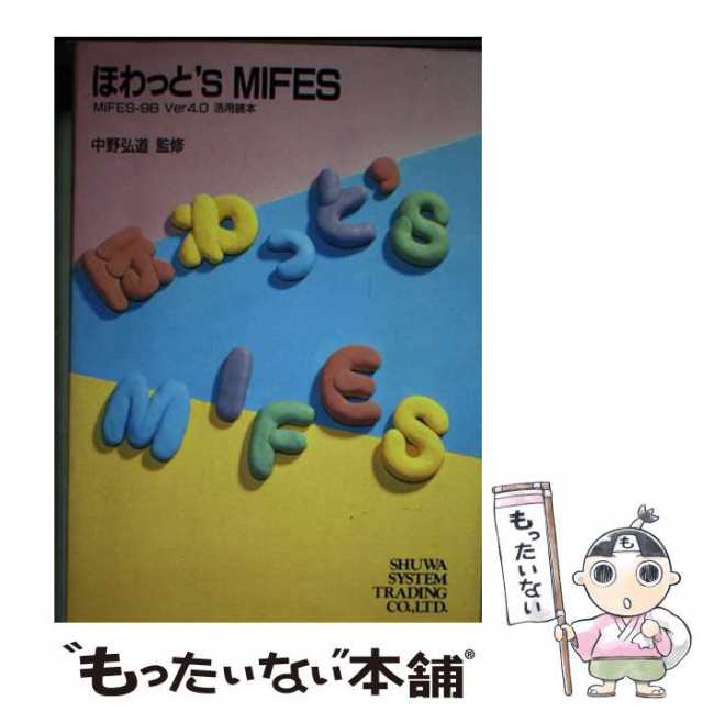 【中古】 ほわっと’s MIFES MIFES-98 ver.4.0活用読本 / 中野 弘道 / 秀和システムトレーディング [単行本]【メール便送料無料】