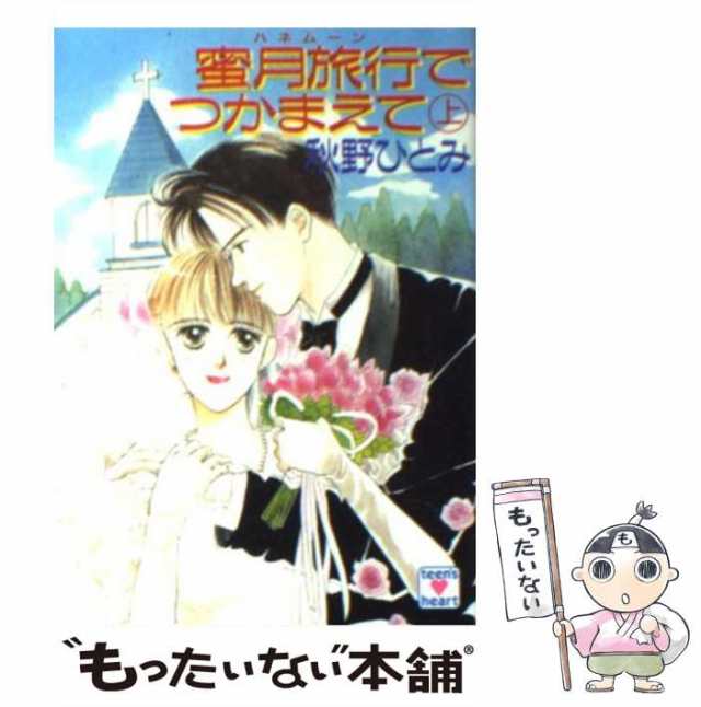 【中古】 蜜月旅行でつかまえて 上 (講談社X文庫 Teen’s heart) / 秋野ひとみ / 講談社 [文庫]【メール便送料無料】｜au PAY  マーケット