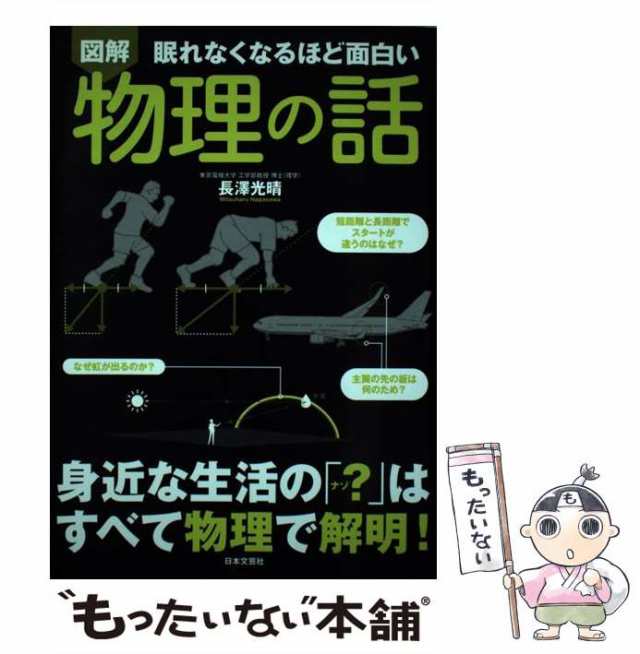 図解物理の話 : 眠れなくなるほど面白い - その他