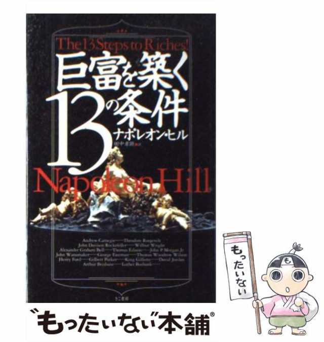 中古】 巨富を築く13の条件 / ナポレオン・ヒル、田中孝顕 / きこ書房