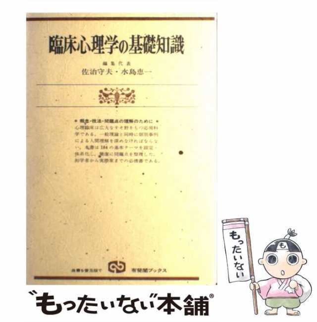 中古】　もったいない本舗　臨床心理学の基礎知識　守夫　有斐閣　マーケット　au　[単行本]【メール便送料無料】の通販はau　PAY　概念・技法・問題点の理解　マーケット－通販サイト　佐治　PAY