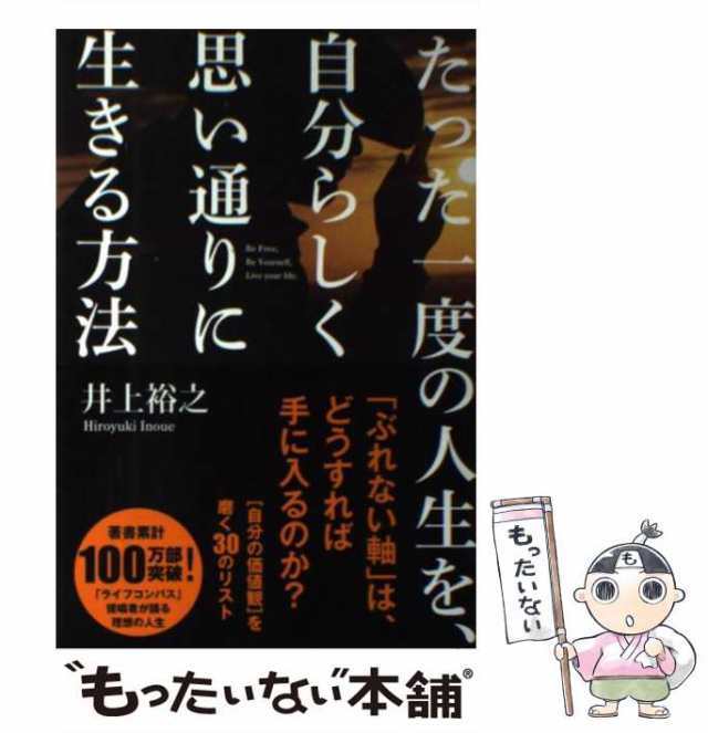 中古】 たった一度の人生を、自分らしく思い通りに生きる方法 〈自分の