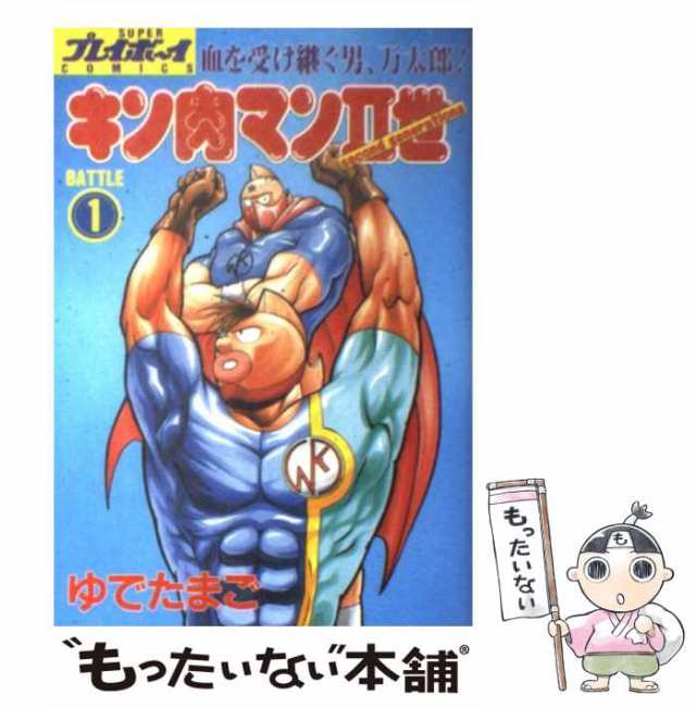 中古】 キン肉マン2世 1 / ゆでたまご / 集英社 [コミック]【メール便