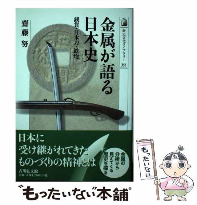 もったいない本舗　中古】　（歴史文化ライブラリー）　吉川弘文館　マーケット　マーケット－通販サイト　斎藤　[単行本]【メール便送料無料】の通販はau　努　銭貨・日本刀・鉄炮　au　PAY　金属が語る日本史　PAY