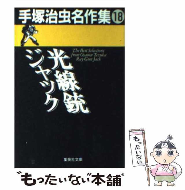 中古】 手塚治虫名作集 18 （集英社文庫） / 手塚 治虫 / 集英社 [文庫