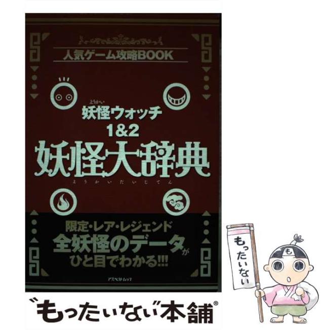 中古 妖怪ウォッチ1 2妖怪大辞典 人気ゲーム攻略book アスペクトムック アスペクト アスペクト ムック メール便送料無料 の通販はau Pay マーケット もったいない本舗