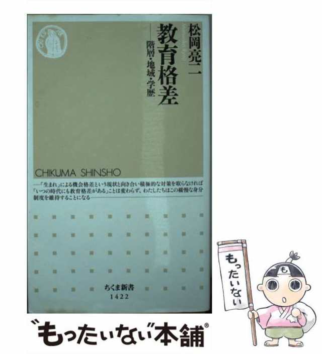 中古】 教育格差 階層・地域・学歴 (ちくま新書 1422) / 松岡亮二