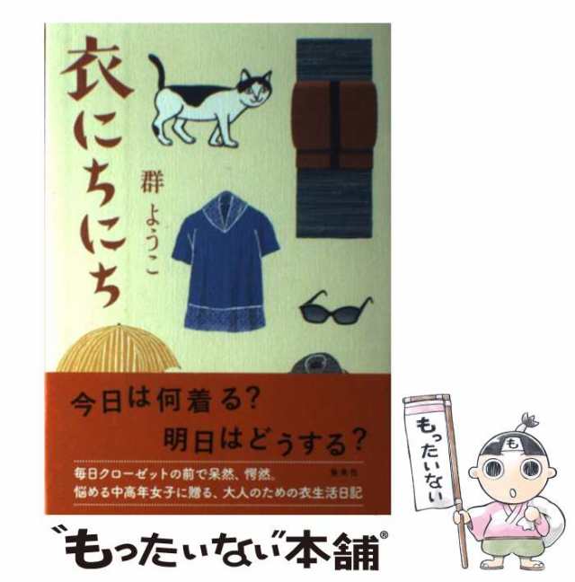 中古】 衣にちにち 群 ようこ 集英社 [単行本]【メール便送料無料】の通販はau PAY マーケット もったいない本舗 au PAY  マーケット－通販サイト