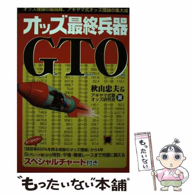 中古】 オッズ最終兵器GTO / 秋山忠夫 アキヤマ式塾オッズ研究会 / メタモル出版 [単行本]【メール便送料無料】の通販はau PAY マーケット  - もったいない本舗 | au PAY マーケット－通販サイト