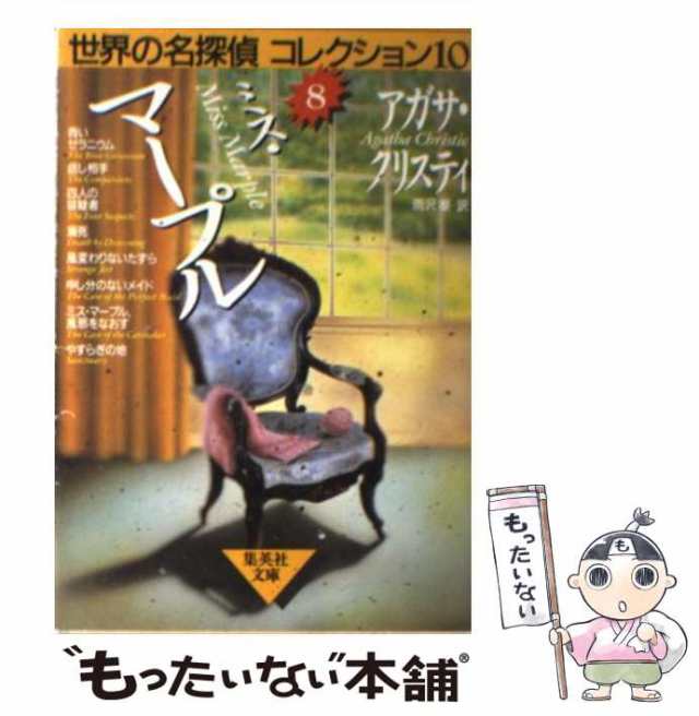 中古】 ミス・マープル (集英社文庫 世界の名探偵コレクション10 8) / クリスティ、雨沢泰 / 集英社 [文庫]【メール便送料無料】の通販はau  PAY マーケット - もったいない本舗 | au PAY マーケット－通販サイト