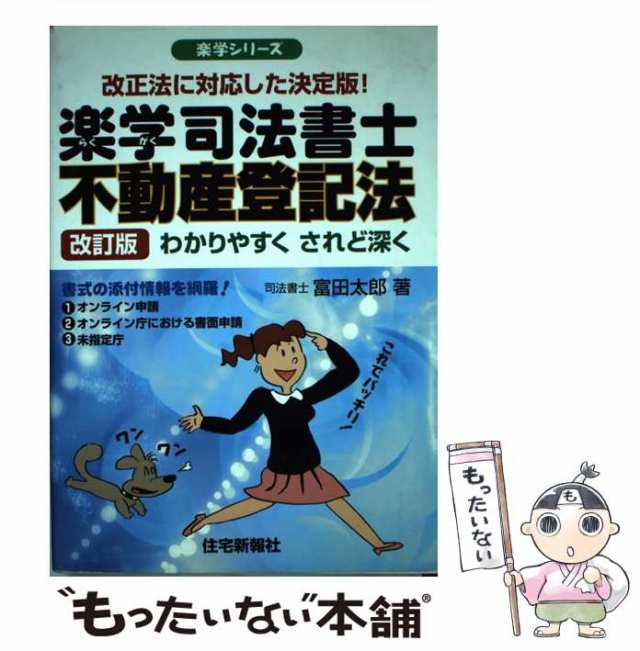 中古】　(楽学シリーズ)　PAY　楽学司法書士不動産登記法　住宅新報社　PAY　改訂版　マーケット　富田太郎　au　マーケット－通販サイト　[単行本]【メール便送料無料】の通販はau　もったいない本舗