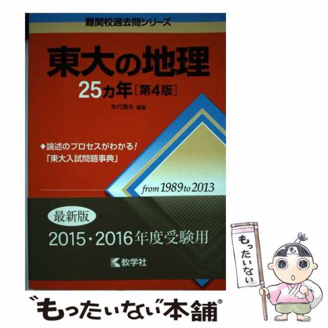 東大の地理25カ年　教学社　マーケット　(難関校過去問シリーズ)　PAY　中古】　マーケット－通販サイト　au　[単行本（ソフトカバー）]【メール便送料無料】の通販はau　第4版　もったいない本舗　年代雅夫　PAY