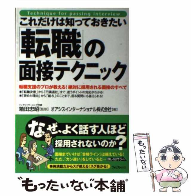 もったいない本舗　中古】　PAY　PAY　au　マーケット　これだけは知っておきたい「転職」の面接テクニック　/の通販はau　オアシスインタ　転職支援のプロが教える!絶対に採用される面接のすべて　マーケット－通販サイト