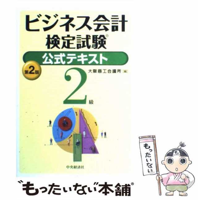 第2版　PAY　au　PAY　大阪商工会議所　ビジネス会計検定試験公式テキスト2級　[単行本]【メール便送料無料】の通販はau　もったいない本舗　マーケット　マーケット－通販サイト　中古】　中央経済社