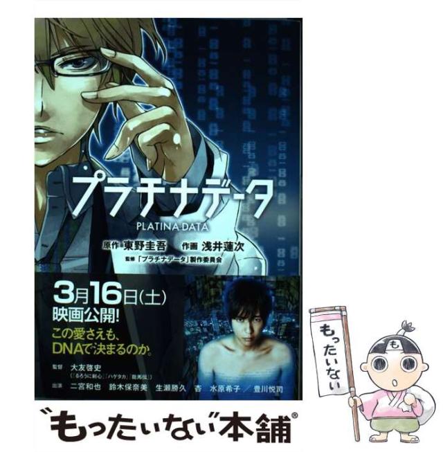プラチナデータ 東野圭吾 Amazon.co.jp: プラチナデータ : 東野 圭吾: 本