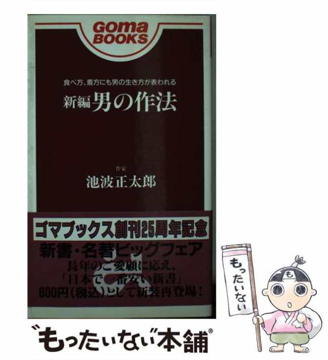 中古】 新編男の作法 （Goma books） / 池波 正太郎 / ごま書房新社