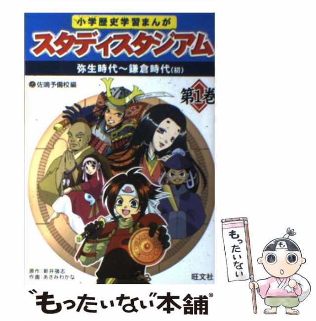 中古】 小学歴史学習まんがスタディスタジアム 第1巻 弥生時代〜鎌倉