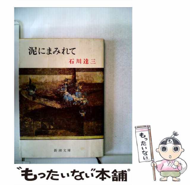 中古】 泥にまみれて （新潮文庫） / 石川 達三 / 新潮社 [文庫